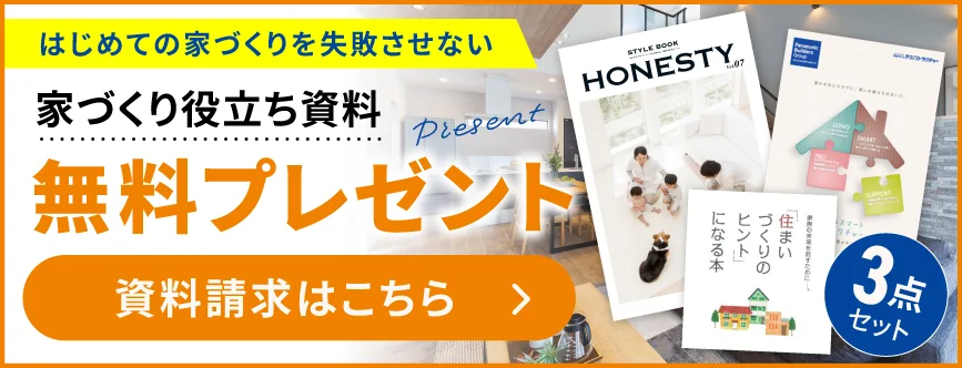 家づくり役立ち資料 無料プレゼント 資料請求はこちら