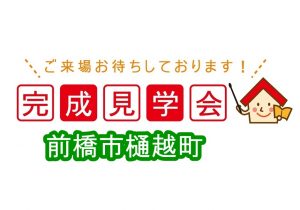 新築見学会情報 群馬の注文住宅 石田屋