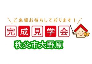 新築見学会情報 秩父の注文住宅 石田屋