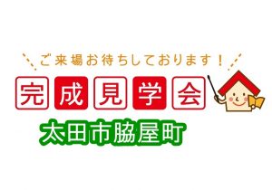 新築見学会情報 群馬の注文住宅 石田屋