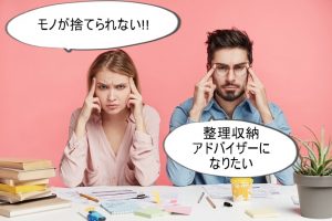 整理収納アドバイザー