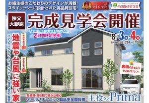 オネスティーハウス石田屋の完成見学会 秩父市大野原