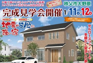 秩父市大野原の完成見学会