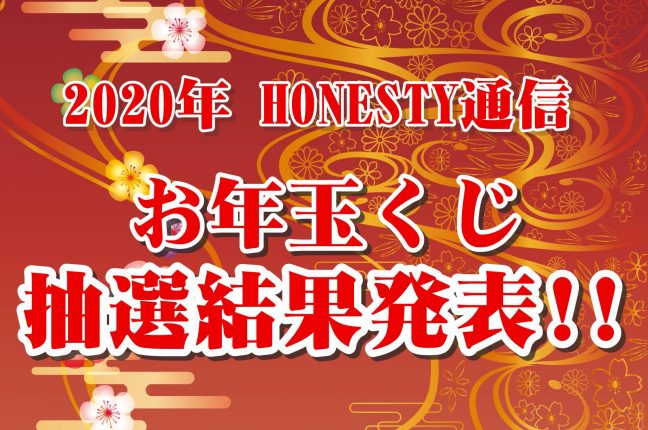 石田屋お年玉の抽選発表