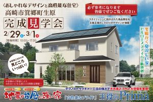 高崎市箕郷町の石田屋完成見学会