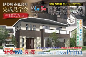 伊勢崎市鹿島町で新築完成見学会