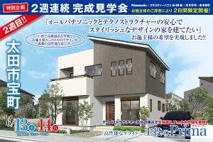 太田市宝町の完成見学会