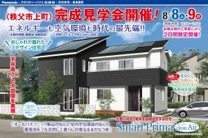 秩父市上町の完成見学会