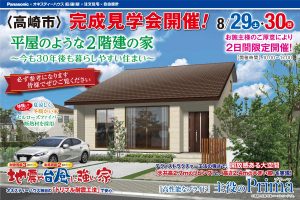 高崎市末広町の完成見学会