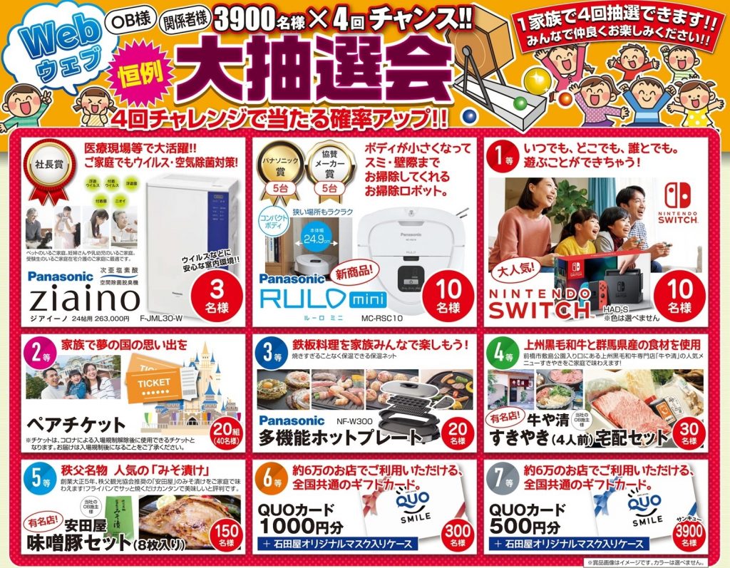 石田屋 WEB大感謝祭