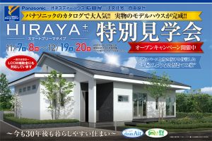 平屋プラス特別見学会