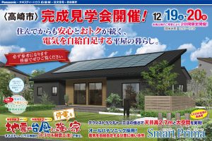 高崎市南大類町の完成見学会