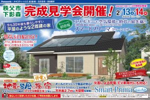 オネスティーハウス石田屋の完成見学会