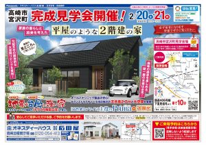 オネスティーハウス石田屋の完成見学会