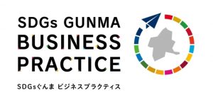 SDGsぐんまビジネスプラクティス