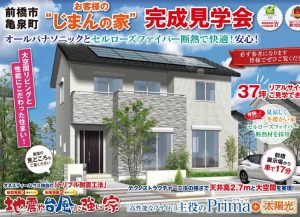 新築住宅の完成見学会