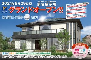 熊谷モデルハウスOPEN