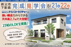 新築住宅の完成見学会