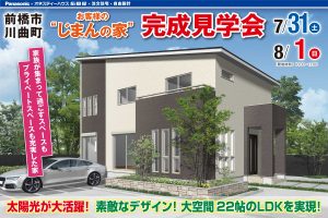 新築住宅の完成見学会