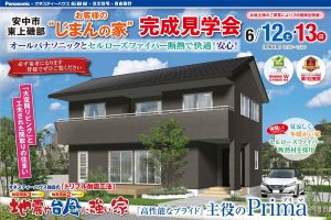 新築住宅の完成見学会