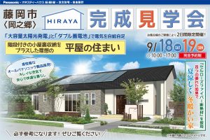 新築住宅の完成見学会