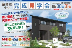 新築住宅の完成見学会