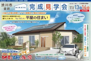 新築住宅の完成見学会