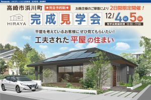 新築住宅の完成見学会