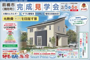 前橋市完成見学会2022年2月5-6日光熱費ゼロを目指す家