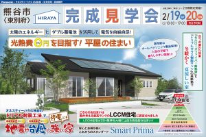 埼玉県熊谷市の完成見学会