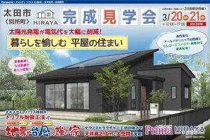 太田市 新築住宅 完成見学会