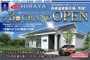 平屋のような2階建て高崎モデルハウスオープン