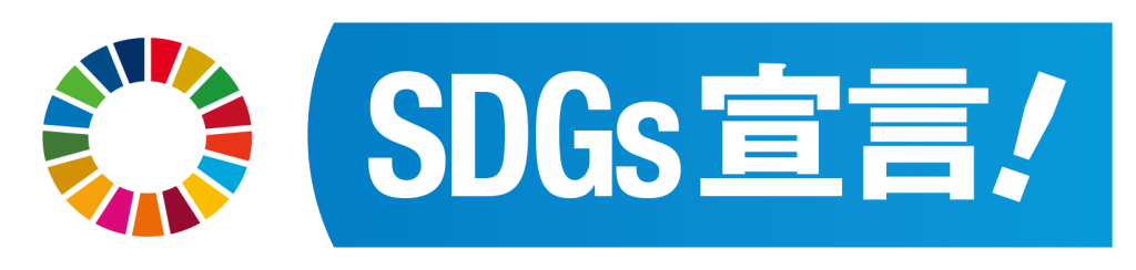 SDGs宣言！