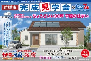 群馬県前橋市 新築完成見学会