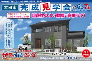 群馬県太田市 新築完成見学会