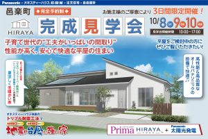 邑楽郡 新築住宅 完成見学会