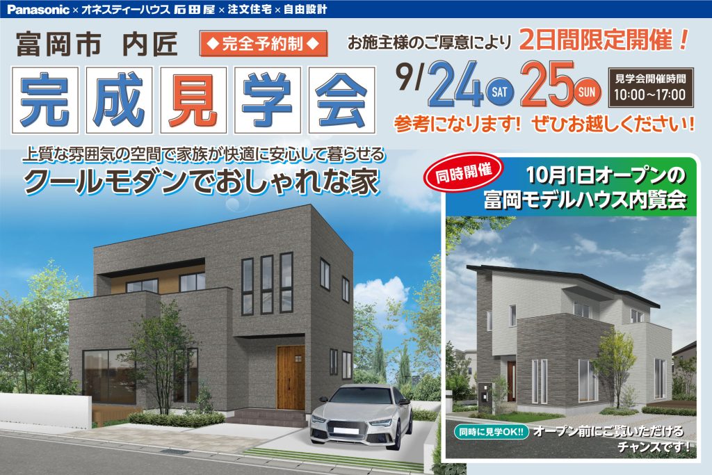 富岡市で新築住宅の完成見学会