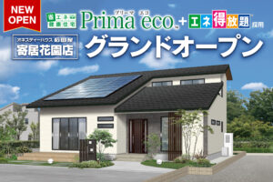 寄居花園モデルハウスOPEN