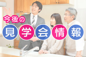 今後の見学会開催情報
