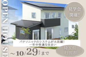 埼玉県行田市の新築住宅完成見学会