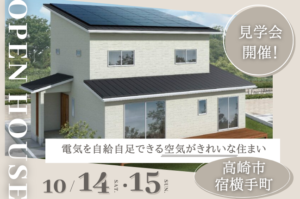 高崎市宿横手町の新築住宅完成見学会