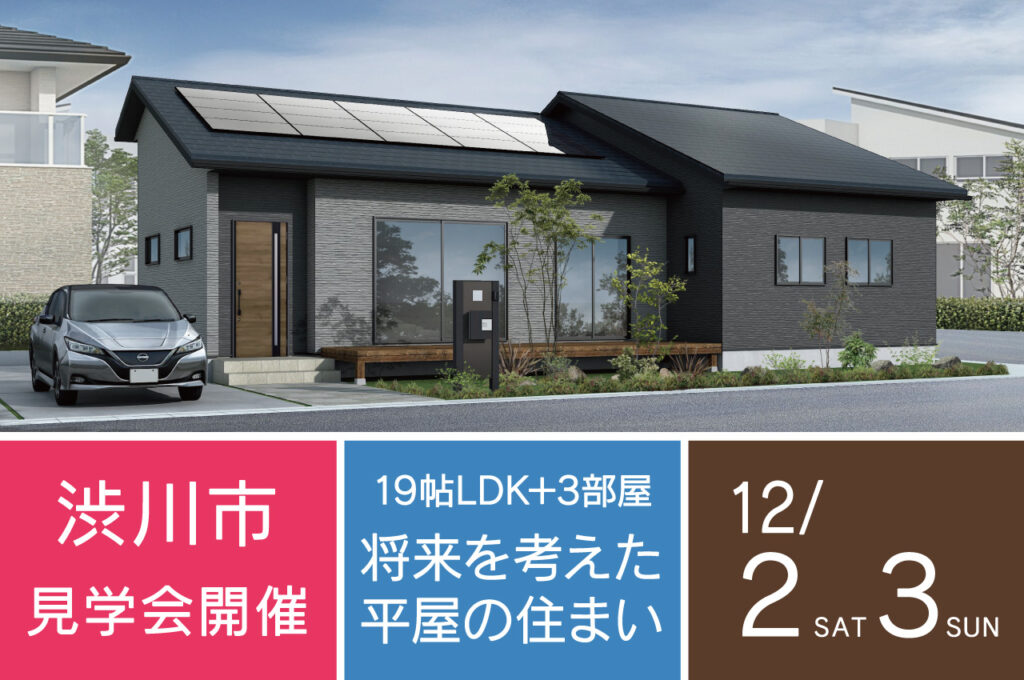 渋川市の新築住宅完成見学会