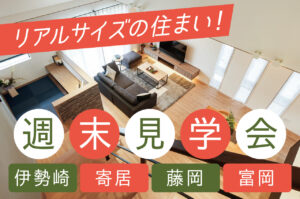 リアルサイズのモデルハウス週末見学会