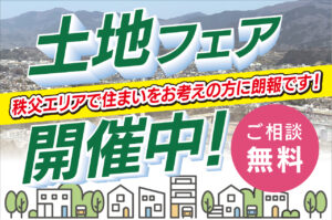 秩父エリア土地フェア