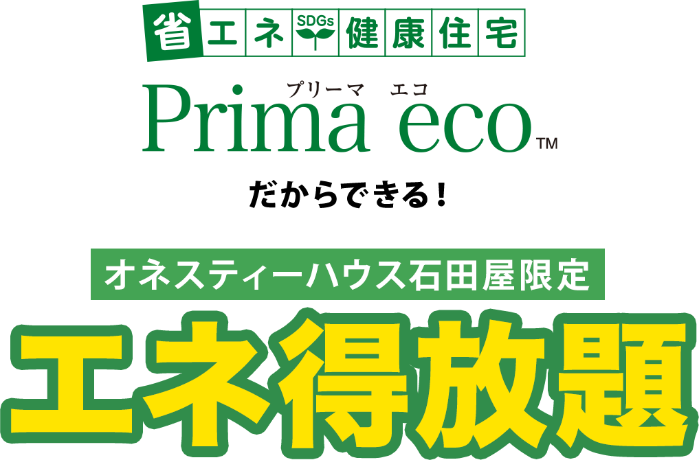 Prima ecoだからできる！オネスティーハウス石田屋限定 エネ得放題