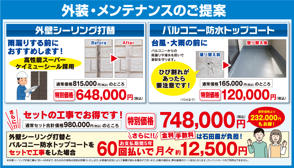 外装・メンテナンスのご案内