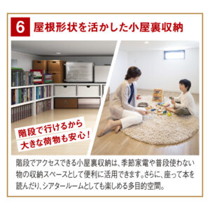 屋根形状を活かした小屋裏収納