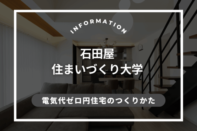 住まいづくり大学