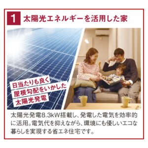 太陽光エネルギーを活用した家
