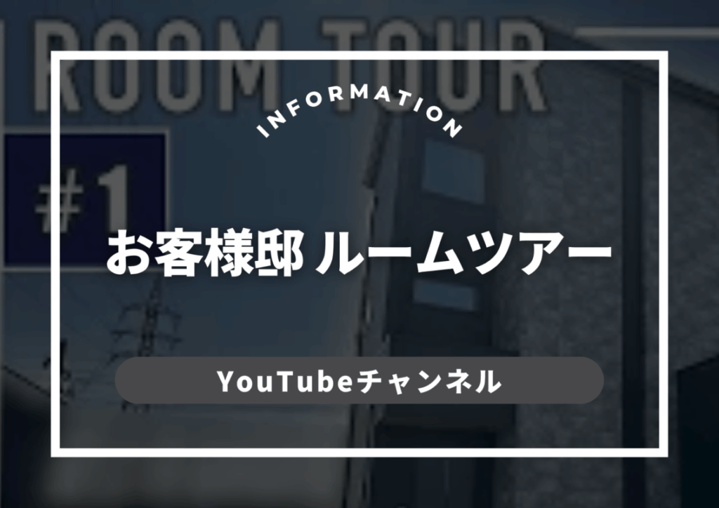 お客様邸ルームツアー